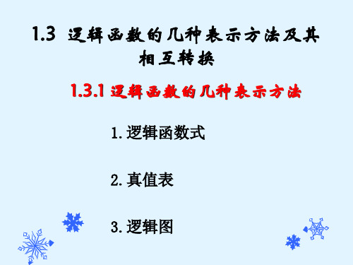 1.3逻辑函数几种表示方法及其转换