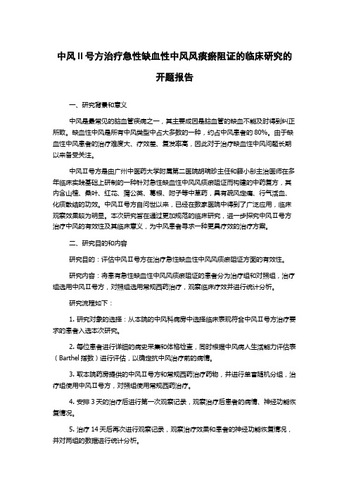 中风Ⅱ号方治疗急性缺血性中风风痰瘀阻证的临床研究的开题报告