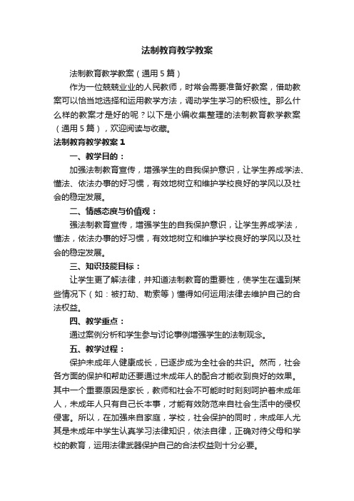 法制教育教学教案