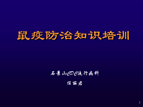 鼠疫防治知识PPT课件