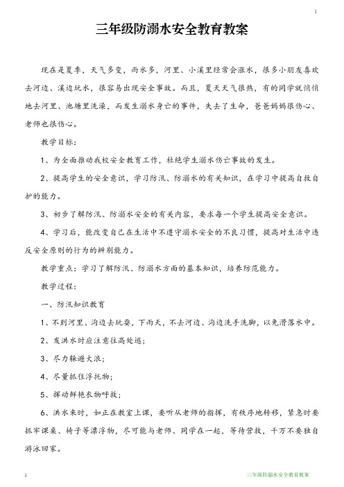 三年级防溺水安全教案.