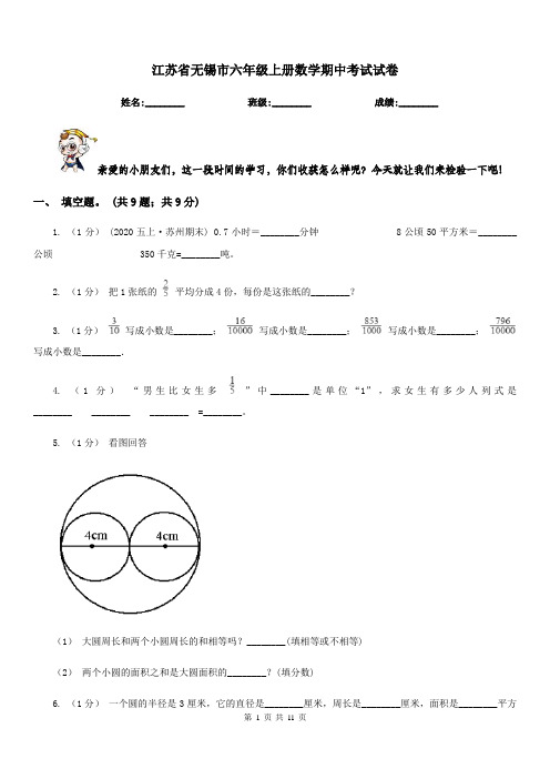 江苏省无锡市六年级上册数学期中考试试卷