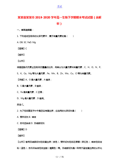 江苏省盐城市2019_2020学年高一生物下学期期末考试试题含解析