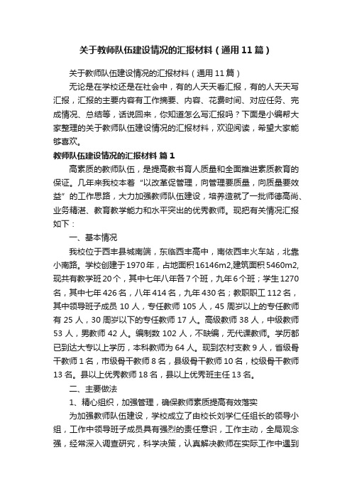 关于教师队伍建设情况的汇报材料（通用11篇）