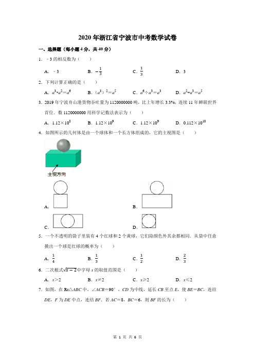 2020年浙江省宁波市中考数学试卷