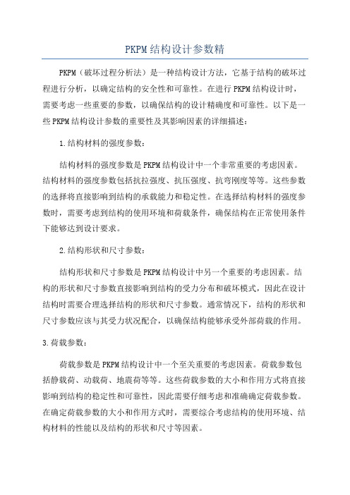 PKPM结构设计参数精