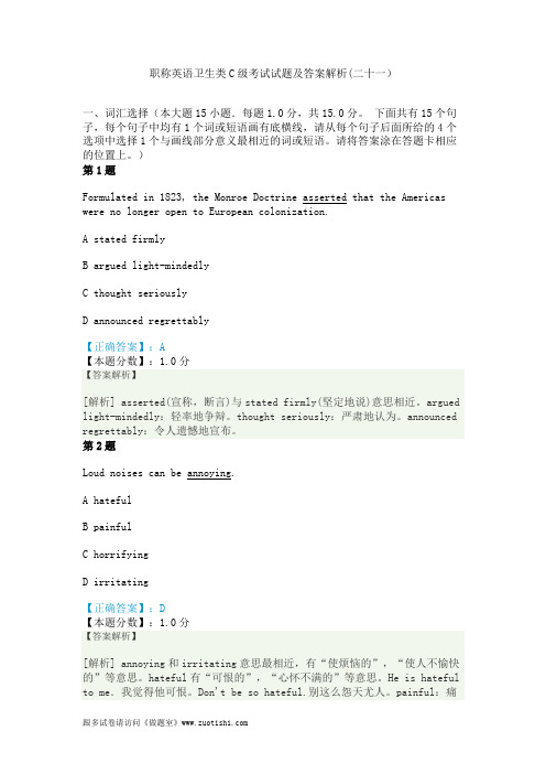 2014年职称英语卫生类C级考试试题及答案解析(二十一)