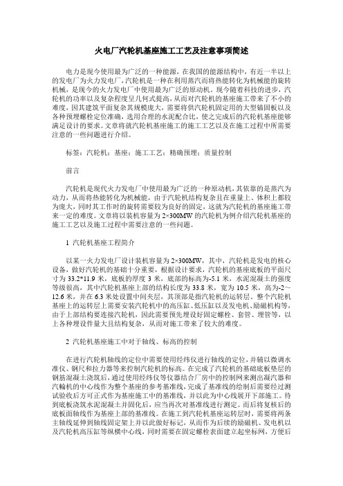 火电厂汽轮机基座施工工艺及注意事项简述