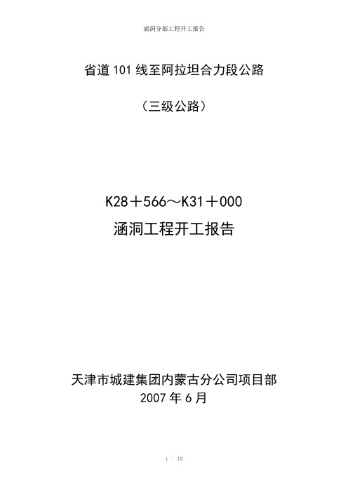 涵洞分部工程开工报告参考模板