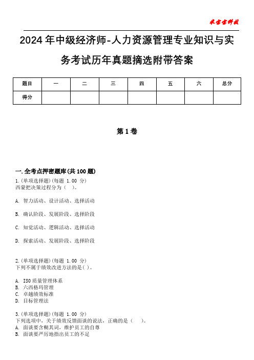 2024年中级经济师-人力资源管理专业知识与实务考试历年真题摘选附带答案