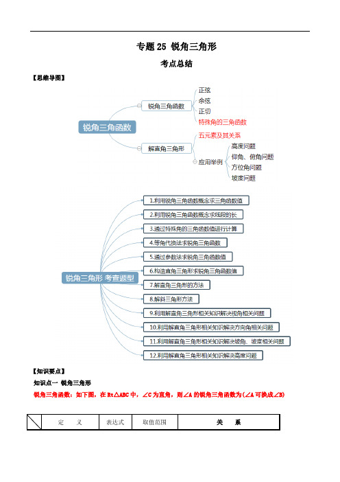 2020年中考数学一轮复习基础考点及题型专题25 锐角三角形(解析版)