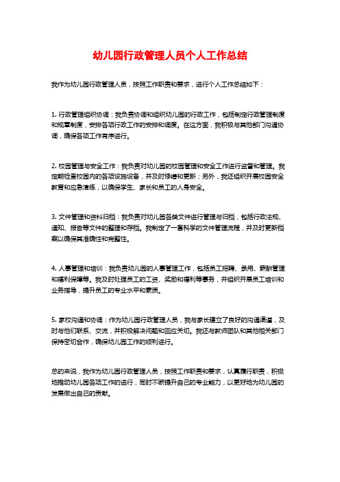 幼儿园行政管理人员个人工作总结 (2)