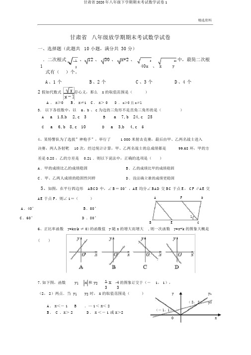 甘肃省2020年八年级下学期期末考试数学试卷1