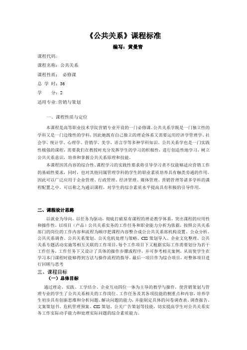 《公共关系》课程标准(黄曼青)