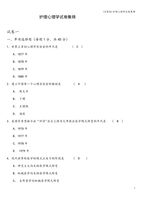 (完整版)护理心理学试卷集锦