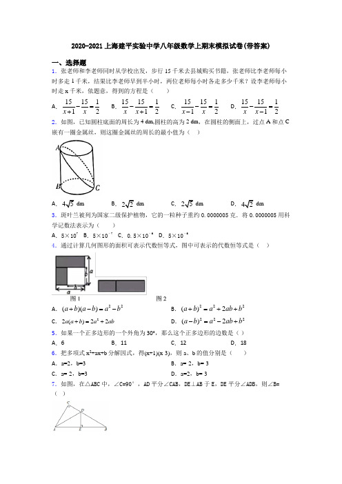 2020-2021上海建平实验中学八年级数学上期末模拟试卷(带答案)