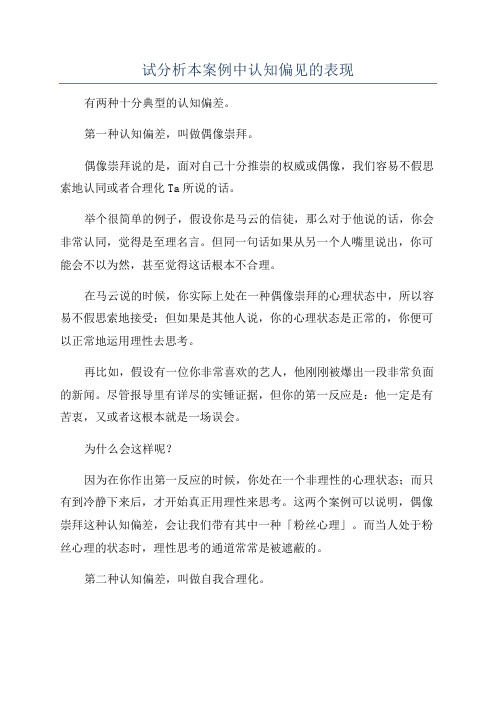 试分析本案例中认知偏见的表现