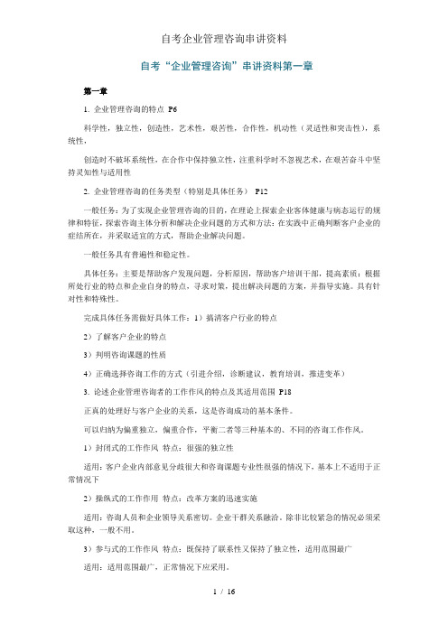 自考企业管理咨询串讲资料