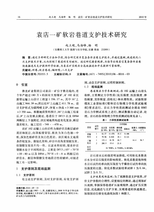 袁店一矿软岩巷道支护技术研究