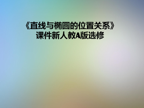 《直线与椭圆的位置关系》课件新人教A版选修