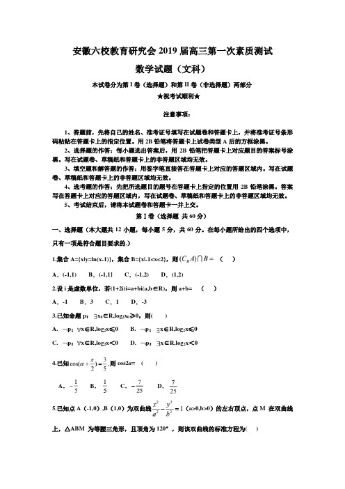 2019届安徽六校教育研究会高三第一次素质测试文科数学试题 word