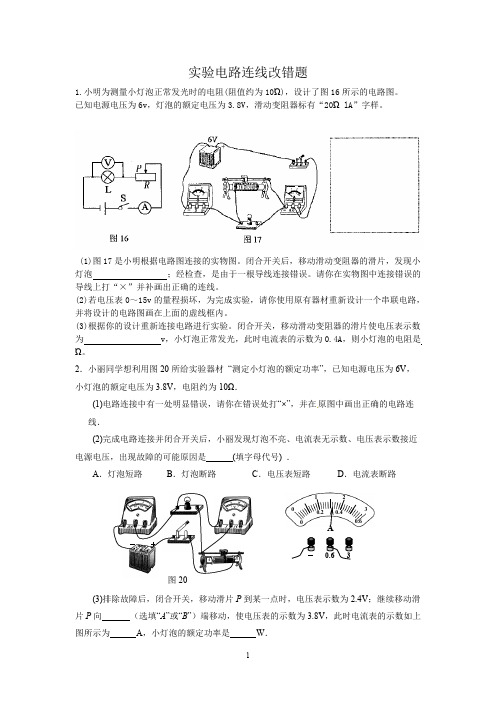 实物电路连线改错题