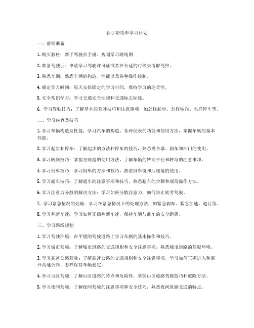 新手陪练车学习计划