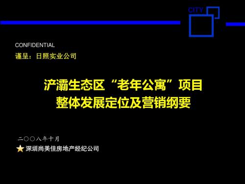 西安浐灞生态区“老年公寓”的项目整体发展定位及营销纲要200857P-PPT文档资料