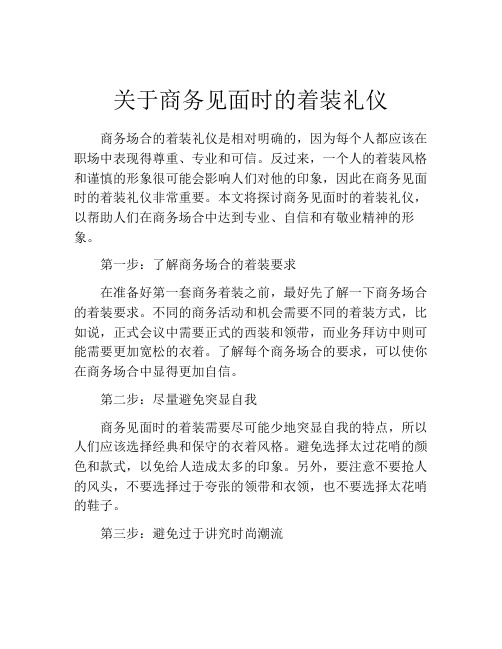 关于商务见面时的着装礼仪