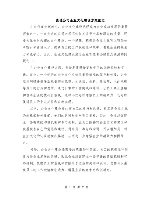 先进公司企业文化建设方案范文