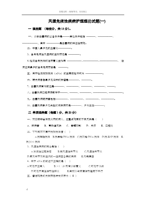 风湿免疫性疾护理理论试卷1