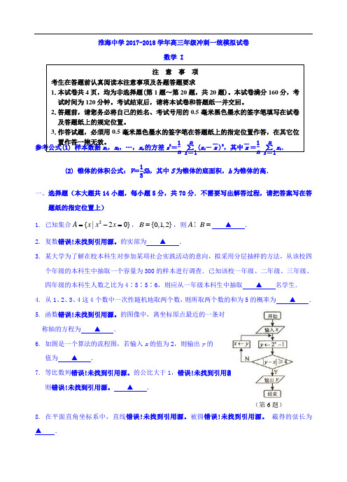 江苏省淮安市淮海中学2017-2018学年高三上学期11月月考数学试题 Word版含答案