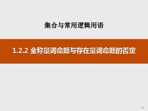 1.2.2 全称量词命题与存在量词命题的否定