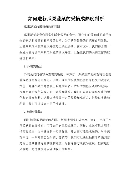 如何进行瓜果蔬菜的采摘成熟度判断