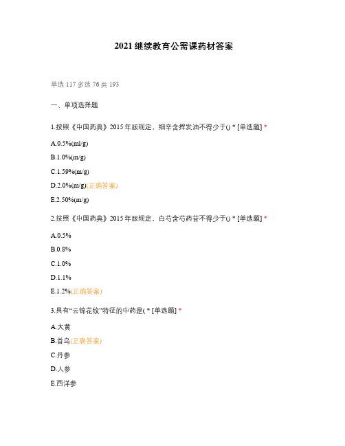 2021继续教育公需课药材答案