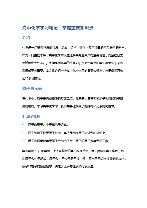 高中化学学习笔记,掌握重要知识点