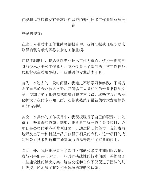 任现职以来取得现有最高职称以来的专业技术工作业绩总结报告