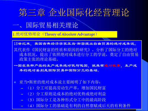 第三章 企业国际化经营理论