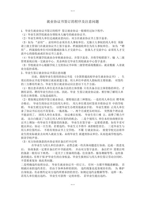 就业协议书签订的程序及注意问题