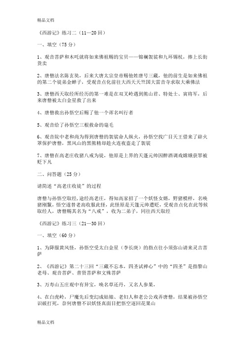 西游记1-50回练习答案讲课教案