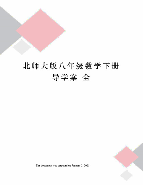 北师大版八年级数学下册导学案 全 