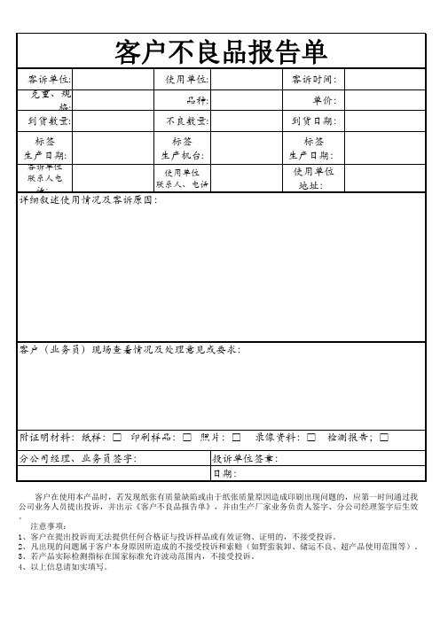 客户不合格品客诉单