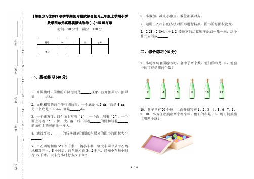 【暑假预习】2019秋季学期复习测试综合复习五年级上学期小学数学四单元真题模拟试卷卷(二)-8K可打印