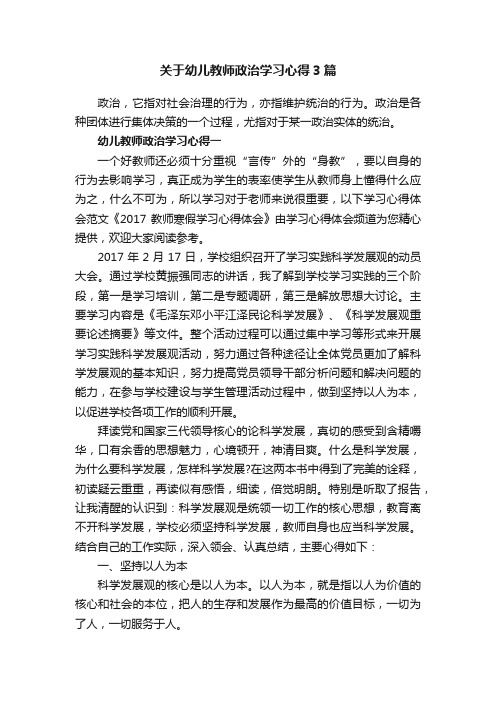 关于幼儿教师政治学习心得3篇