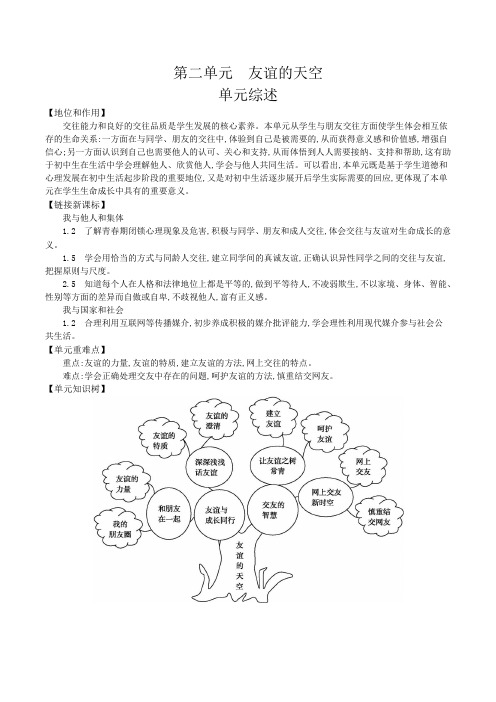 第二单元  友谊的天空(部编七年级道德与法治教案)