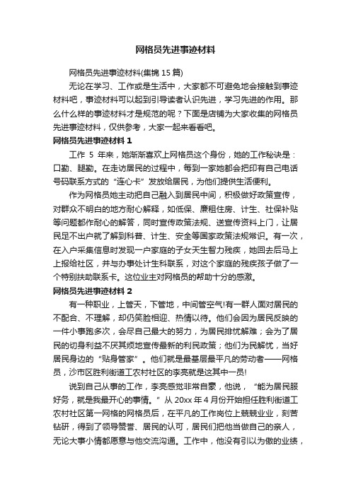 网格员先进事迹材料