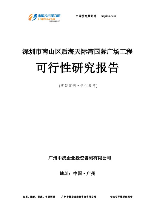 深圳市南山区后海天际湾国际广场工程可行性研究报告-广州中撰咨询