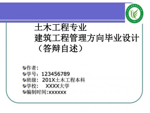 江苏农林职业技术学院毕业论文答辩土木工程专业建筑工程管理方向毕业设计PPT模板