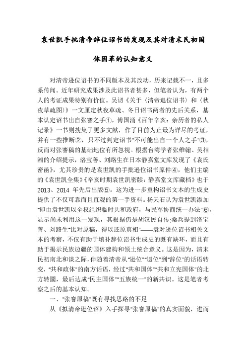 袁世凯手批清帝辞位诏书的发现及其对清末民初国体因革的认知意义