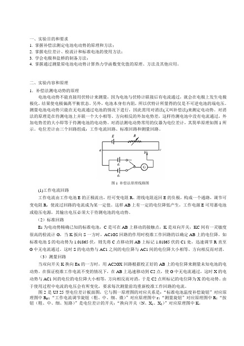 原电池电动势的测定及其应用